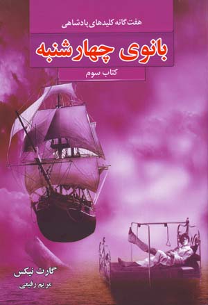 Bānū-yi chahārshanbah (haftgānah-i kilīdʹhā-yi pādashāhī, kitāb-i sivvum)