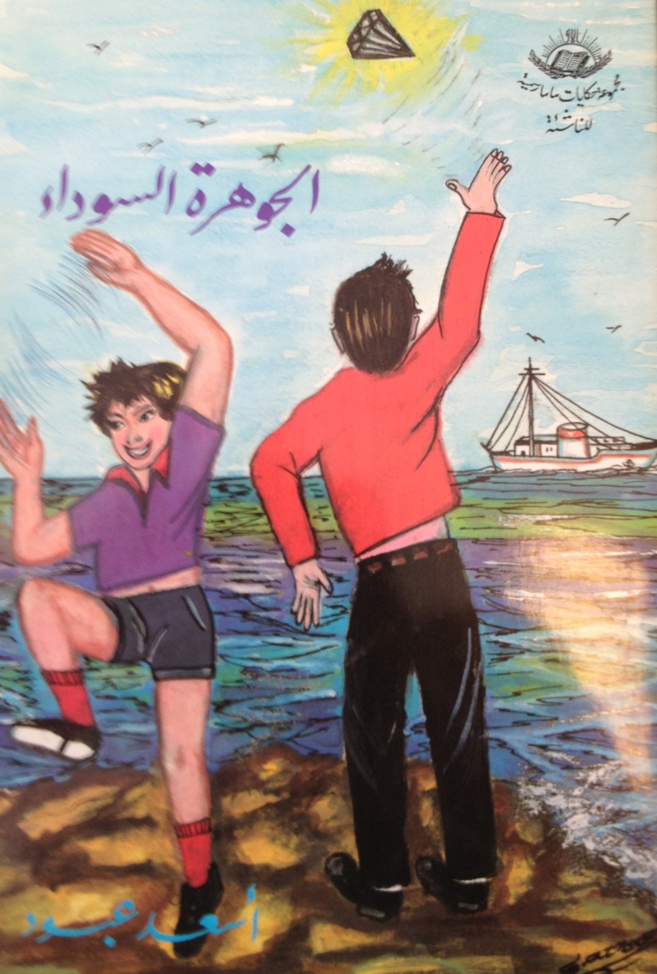 Al-Jawharah al-Sawdā