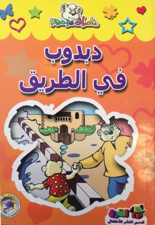 Dabdūb fī al-ṭarīq