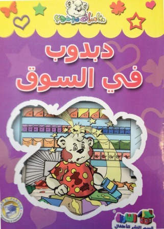 Dabdūb fī al-sūq