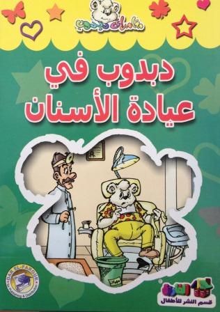 Dabdūb fī ʻiyādat al-asnān