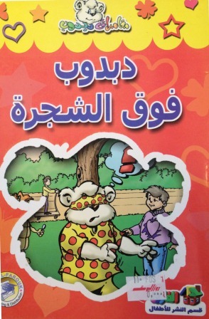 Dabdūb fawqa al-shajarah