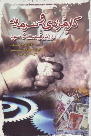 Kār-i muzdī va sarmāyah arzish, qaymat va sūd