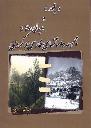 Pulūr va bilīdānah ( Farsi- Kurdi )