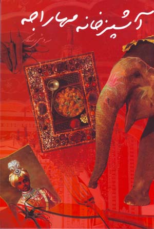Āshpazkhānah-i Muhārājah