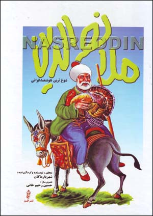 Mullā Naṣr Al-dīn, shūkhtarīn hūshmand-i Īrānī