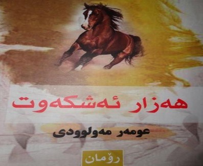 Hezār eşkewt