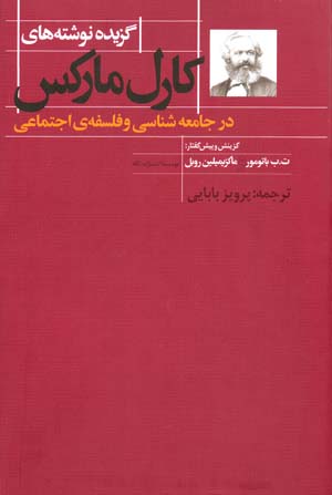 Guzīdah-yi nivishtāhʹhā-yi Karl Marx dar jāmaʻahshināsī va falsafah-yi ijtamāʻī