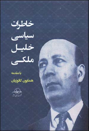 Khāṭirāt-i sīyāsī-i Khalīl Malikī