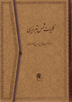 Kullīyāt-i Shams-i Tabrīzī (2 jildī)  Kazim Brgnaysi
