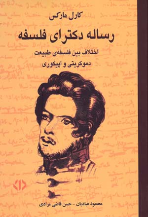 Risālah-yi dukturā-yi falsafah: ikhtilāf-i bayn-i falsafah-yi ṭabīʻat-i Dimukrīt va Ipīkur