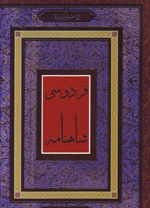 Shāhnāmah-ʼi Firdawsī