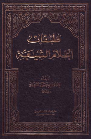 Ṭabaqāt  aʻlām al-shīʻah (17 jildī)