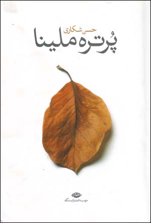 Purtrah-ʼi Milīnā