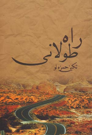 Rāh-i ṭūlānī