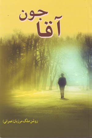 Āqā jūn