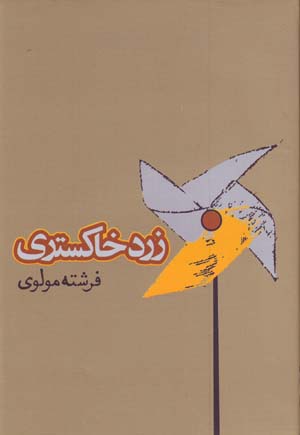 Zard khākistarī