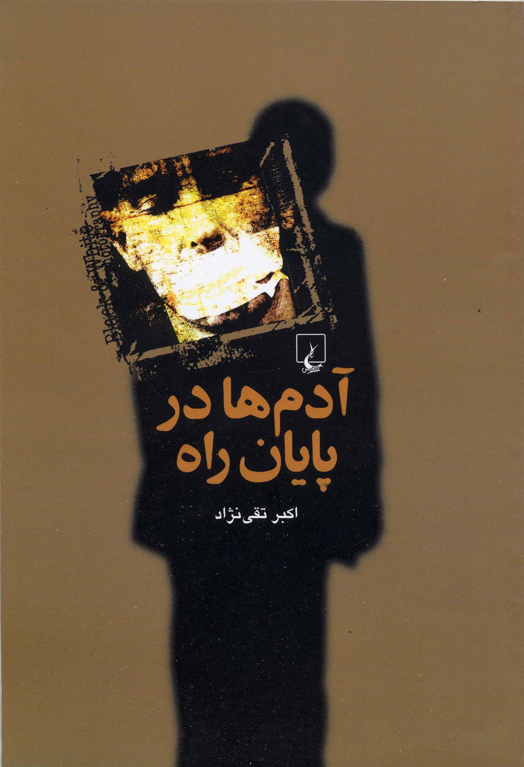 Ādamʹhā dar pāyān-i rāh