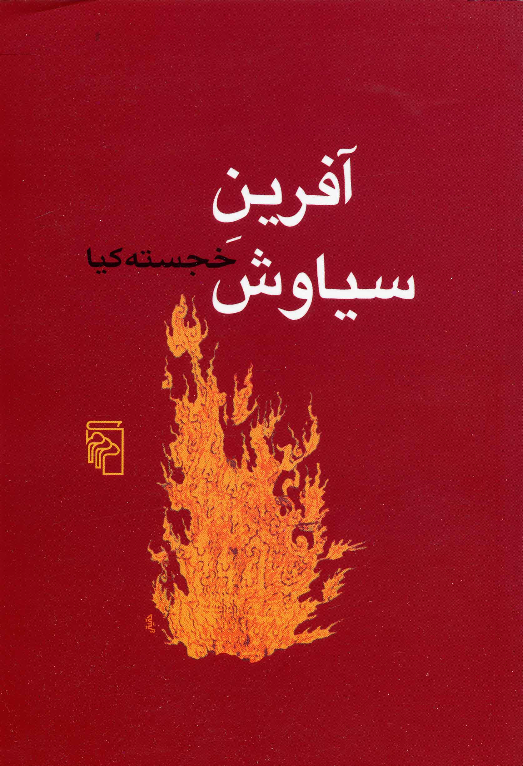 Āfarīn-i Sīyāvash