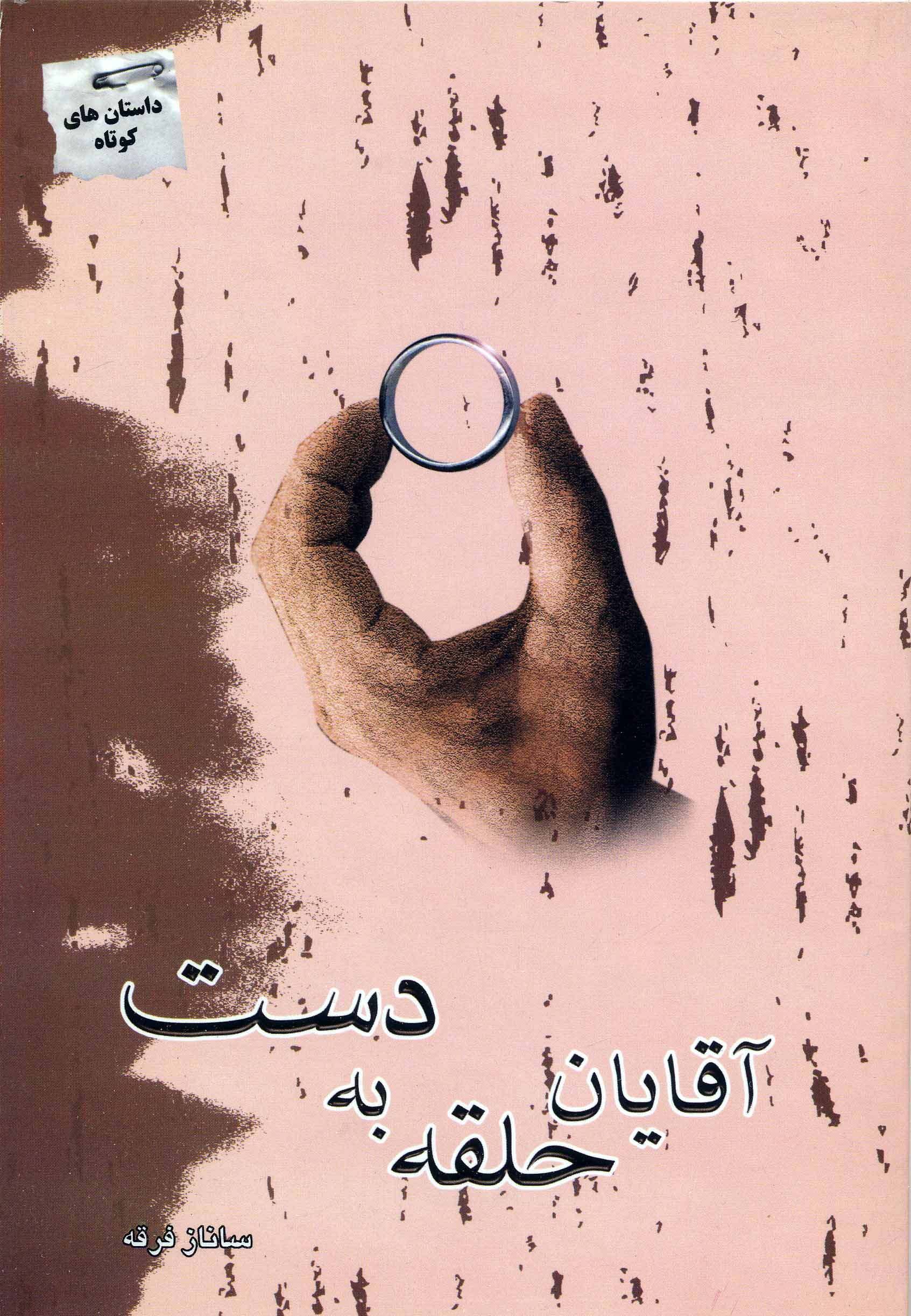 Āqāyān-i halqih bih dast