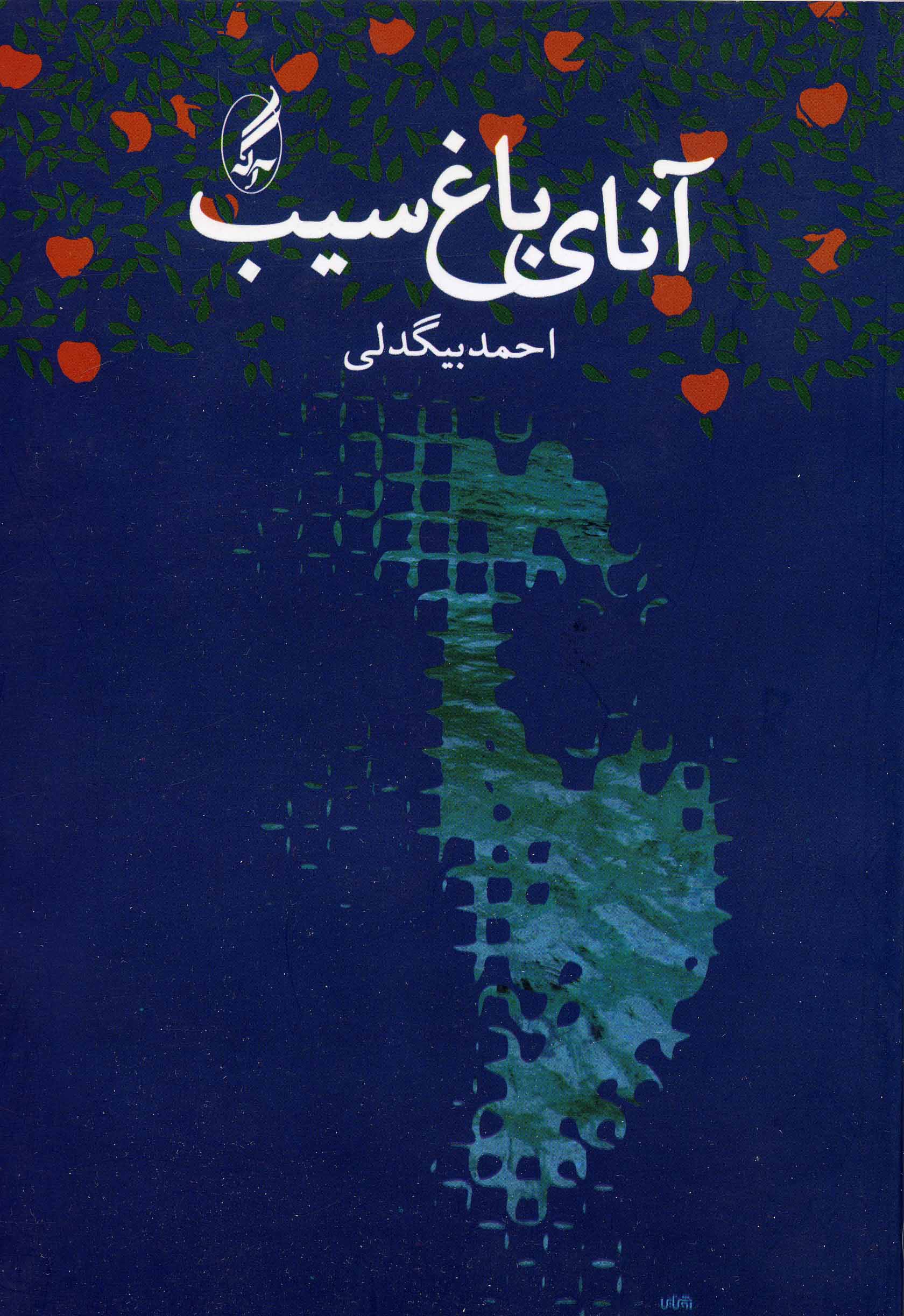 Ānāy-i bāgh-i sib