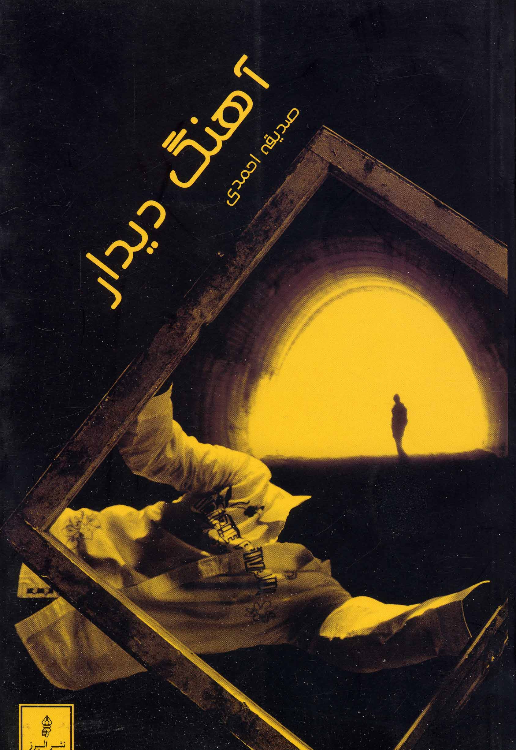 Āhang-i dīdār