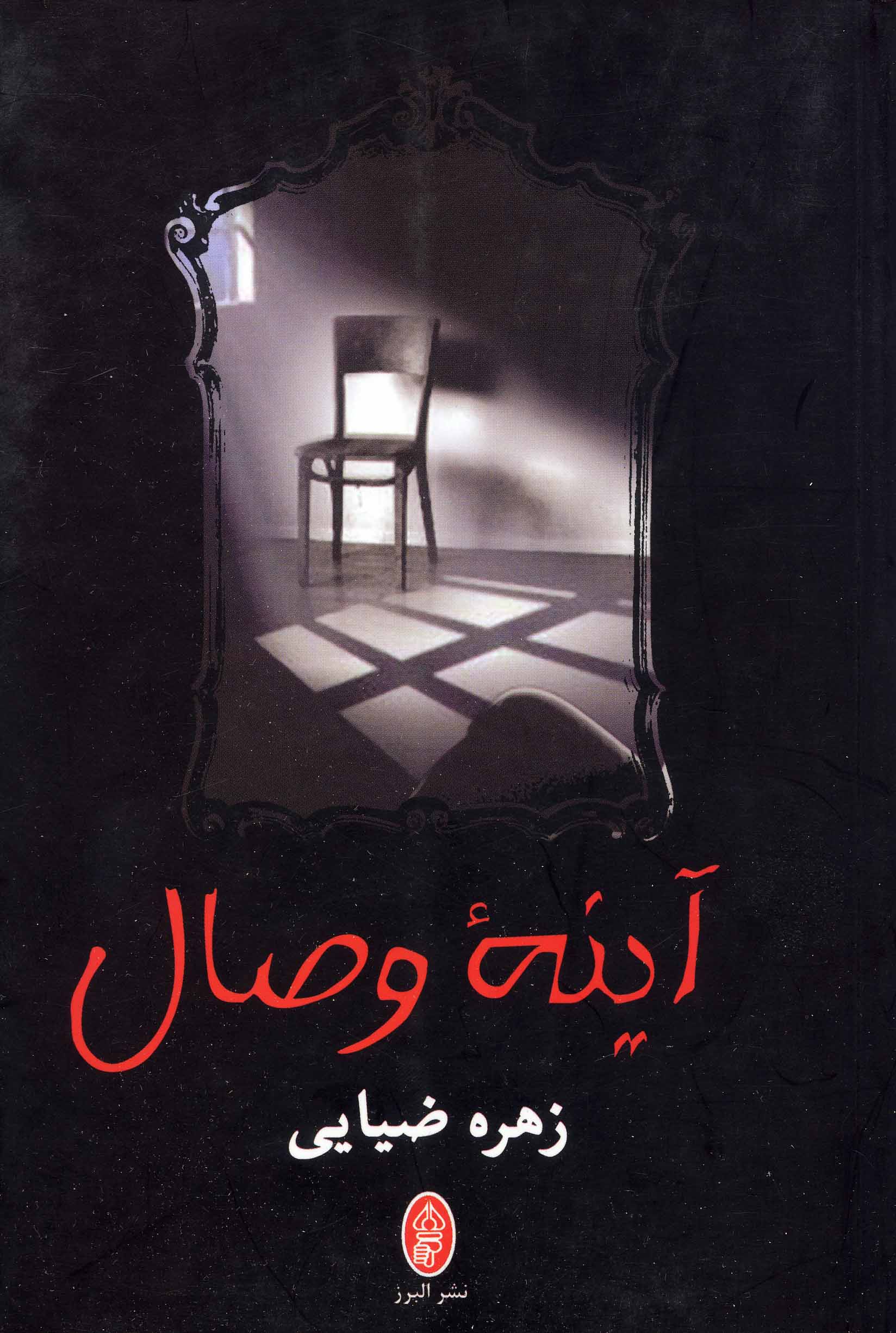 Āyinih-ʼi viṣāl