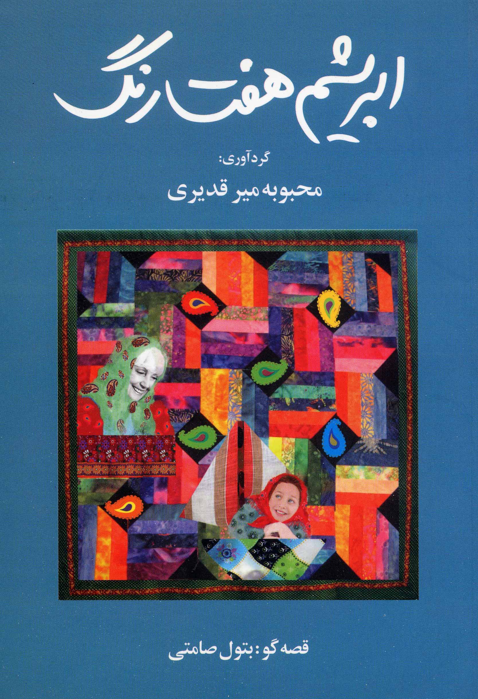 Abrīsham-i haft rang