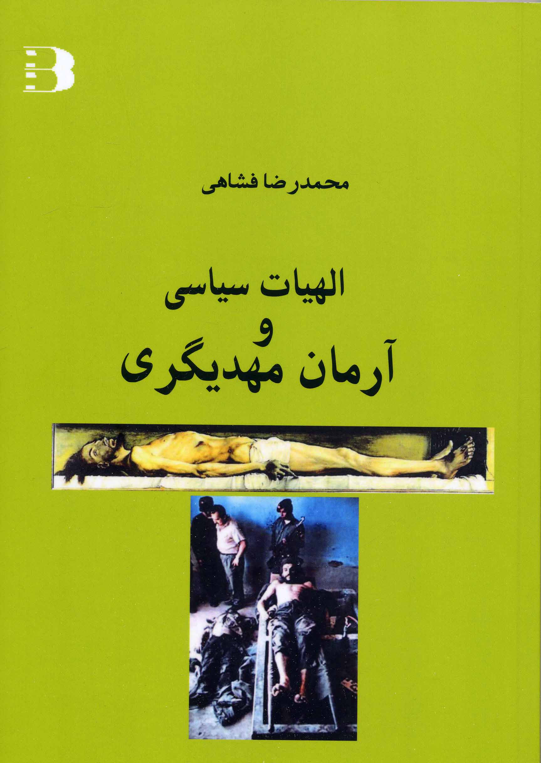 Ilāhiyyat-i sīyāsī va ārmān-i Mahdīgarī
