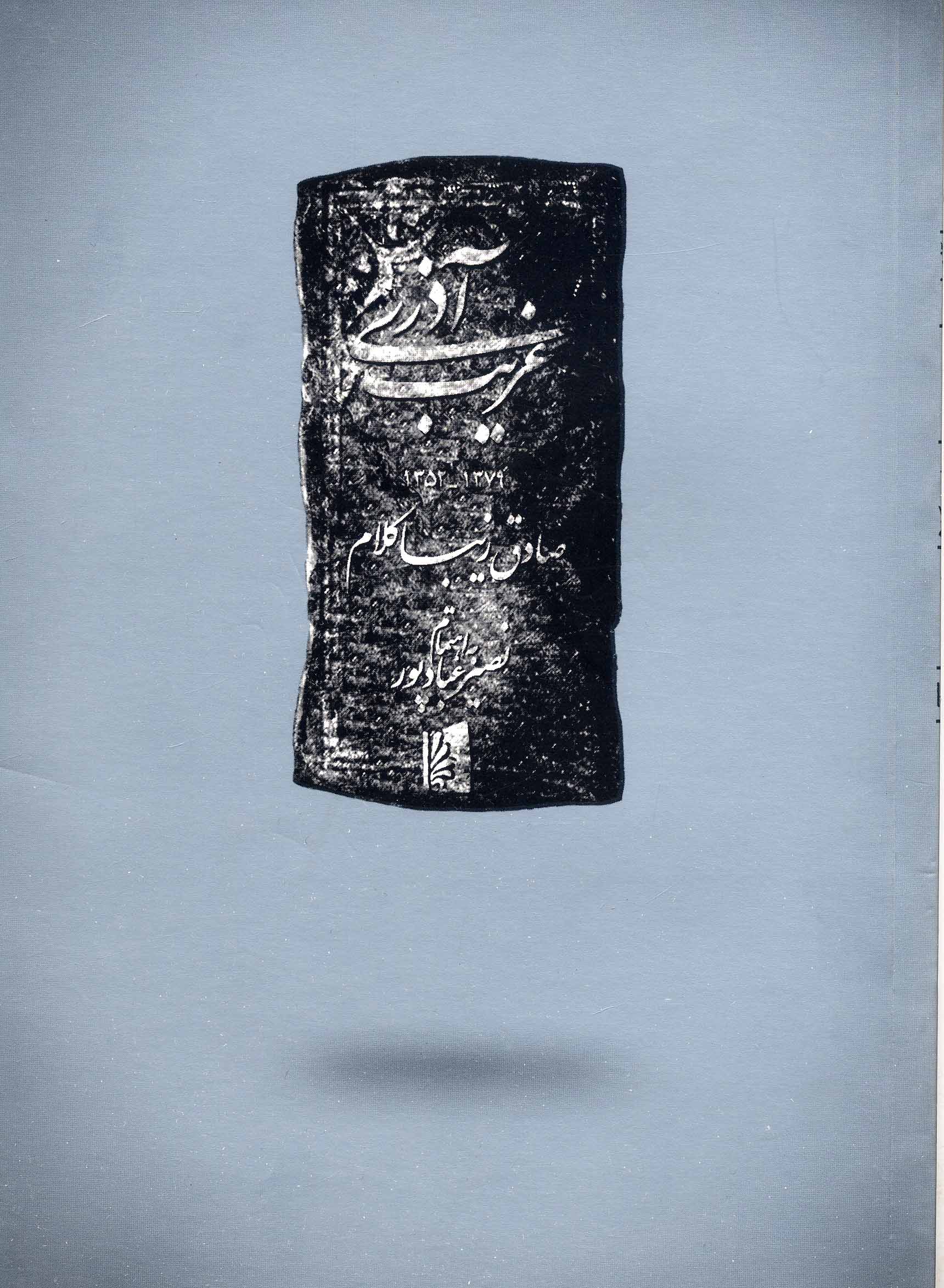 Takvīn-i sarmāyihʹdārī va tajaddud dar Īrān
