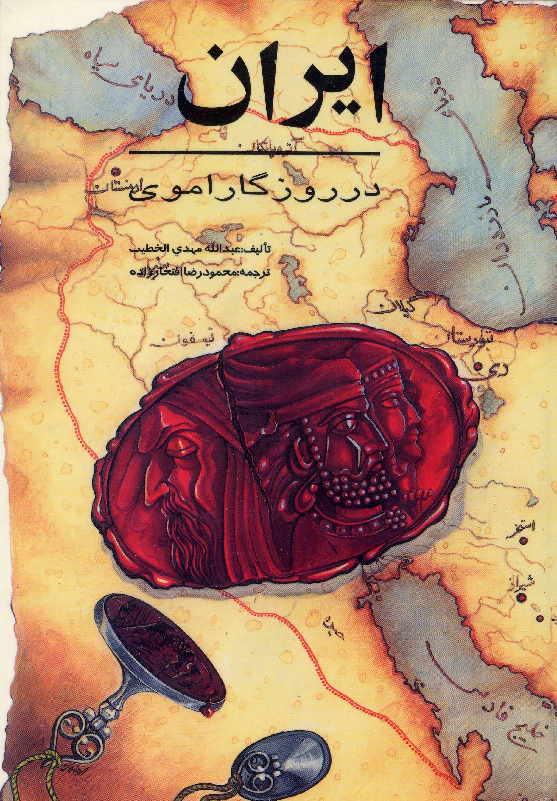 Īrān dar rūzigār-i  Umavī