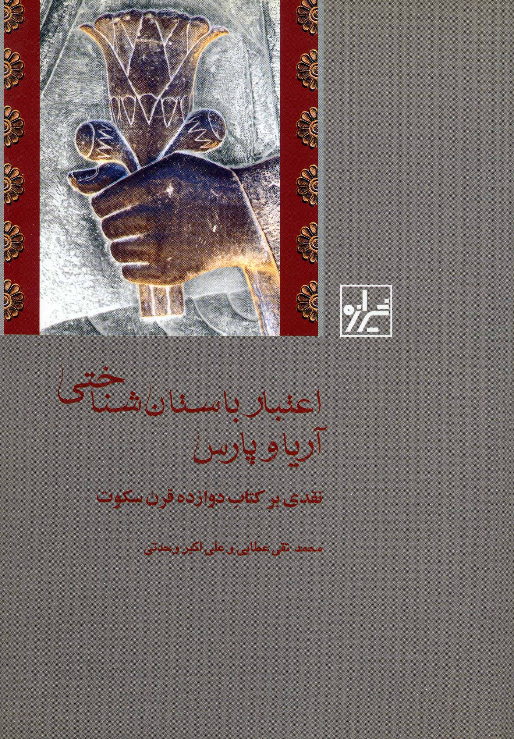 I'tibār-i bāstānʹshinākhtī-i Ārīyā va pārs
