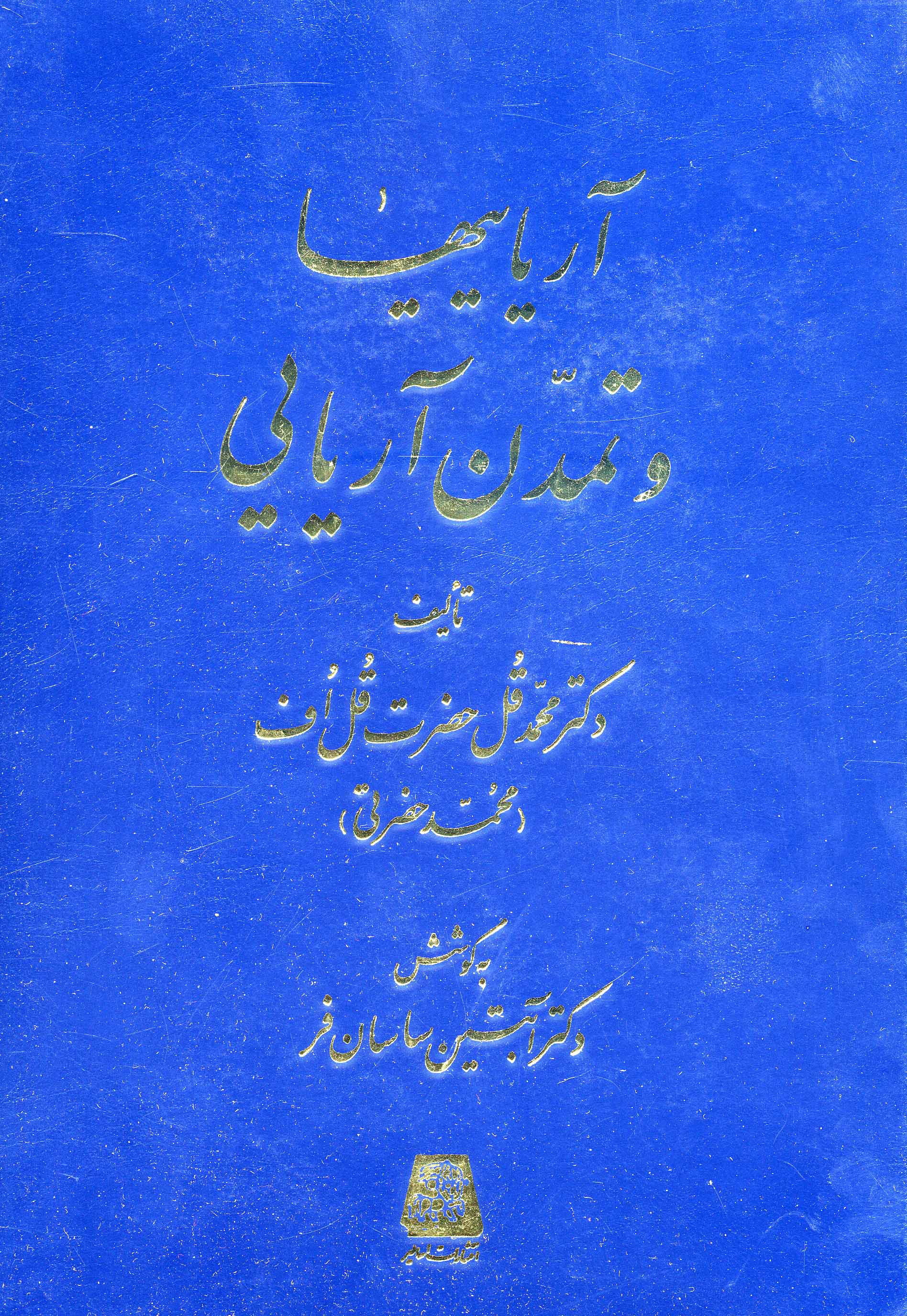 Ārīyāyīʹha va tamaddun-i Ārīyāyī