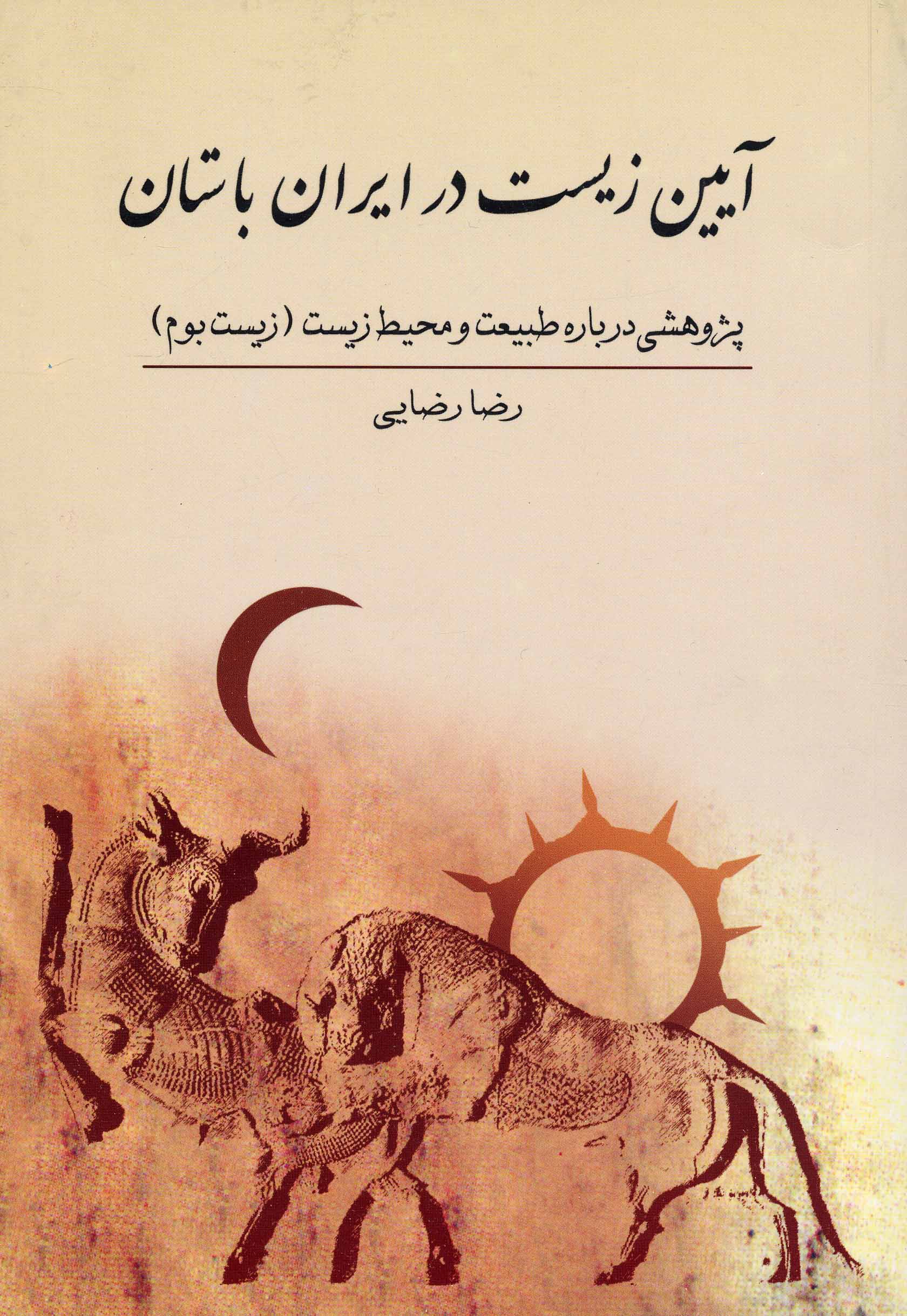 Āyīn-i zist dar Īrān-i bāstān