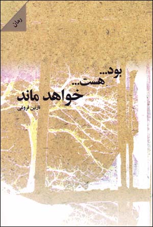 Būd ... hast ... khvāhad mānd