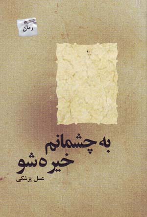 Bih chashmānam khīrah shaw