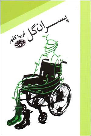 Pisarān-i gul