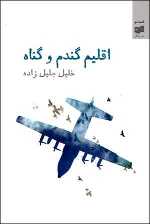 Iqlīm-i gandum va gunāh