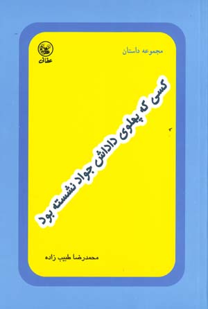 Kasī kih pahlū-yi dādāsh Javād nishastah būd