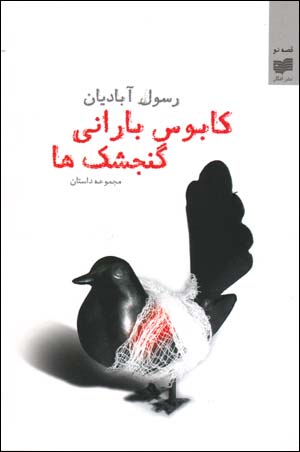Kābūs-i bārānī-yi gunjashkʹhā