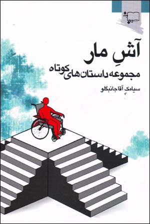 Āsh-i mār