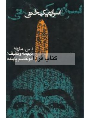 Asrār-iʹnīkbakhtī
