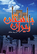 Īrān-i bāstān dar yik nigāh
