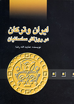Īrān va turkān  dar rūzigār-i Sāsānīyān