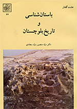 Bāstānʹshināsī va tārīkh-i Balūchistān