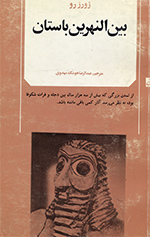 BiynʹAl-nahriyn-i Bāstān