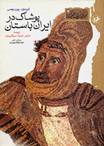 Pūshāk dar Īrān-i bāstān