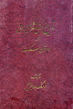 Tārīkh-i andishih-ʼi Īrānī dar dū qarn sukūt