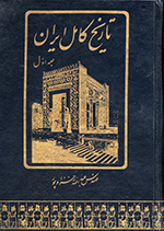 Tārīkh-i kāmil-i Īrān