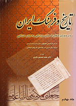 Tārīkh va farhang-i Īrān (Jild-i chihārūm)